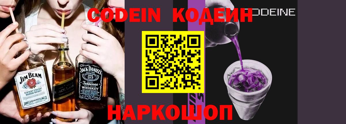 Борисоглебск  Кодеиновый сироп Lean Purple Drank  Вход с VPN  Кодеиновый сироп Lean Purple Drank 